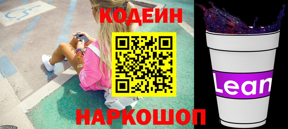 Кодеиновый сироп Lean Purple Drank Тосно